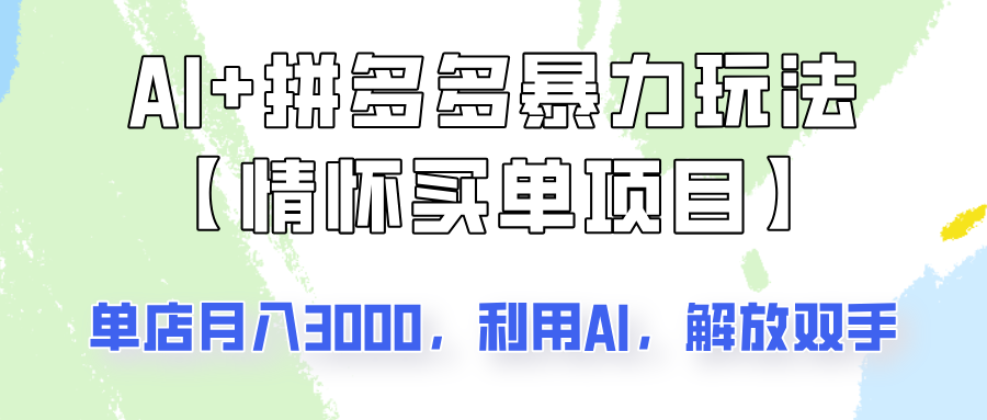AI+拼多多暴力组合，情怀买单项目玩法揭秘！单店3000+，可矩阵操作！-优创项目网