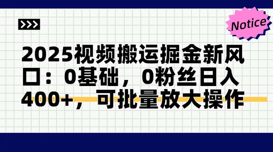 2025视频搬运掘金新风口:0基础，0粉丝日入400+，可批量放大操作-优创项目网