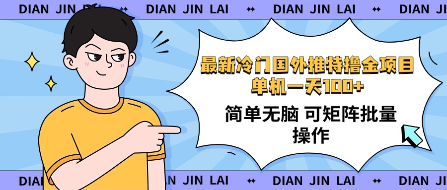 最新国外推特撸金项目，单机一天100+简单无脑 矩阵操作收益最大【使用...-优创项目网