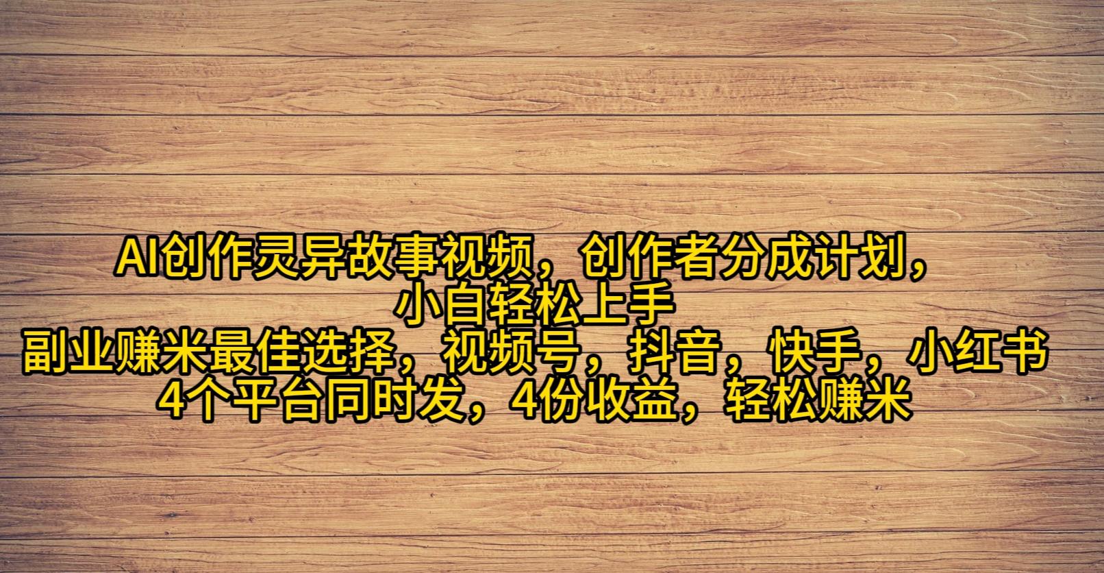 (9557期)AI创作灵异故事视频，创作者分成，2024年灵异故事爆流量，小白轻松月入过万-优创项目网