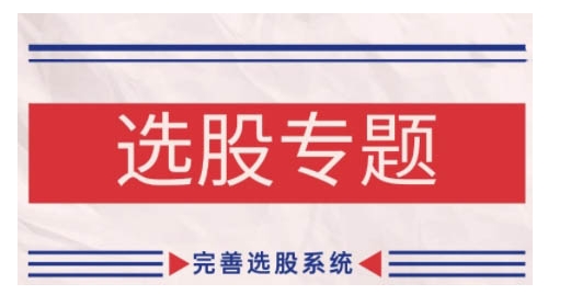 缠论基础之选股专题，完善选股系统-优创项目网
