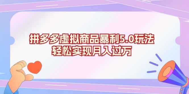 拼多多虚拟商品暴利5.0玩法，轻松实现月入过万-优创项目网