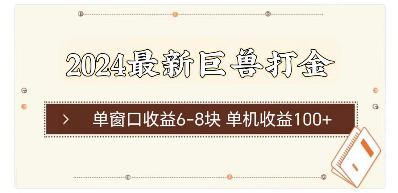 2024最新巨兽打金 单窗口收益6-8块单机收益100+-优创项目网