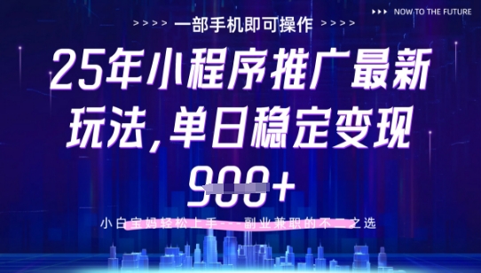 25年小程序挂G推广掘金最新玩法，一部手机即可操作，保底日入9张+【揭秘】-优创项目网