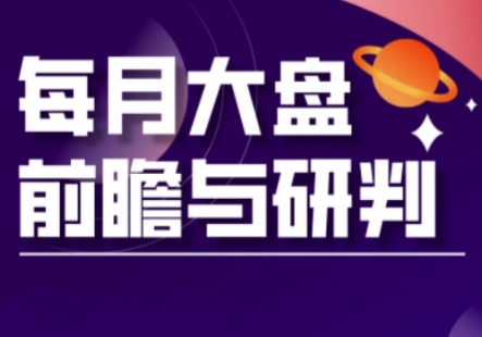 A股板块轮动实战策略与每月大盘前瞻与研判(更新3月)-优创项目网
