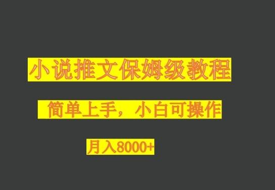小说推文保姆级教程，小白可操作，月入8000+-优创项目网