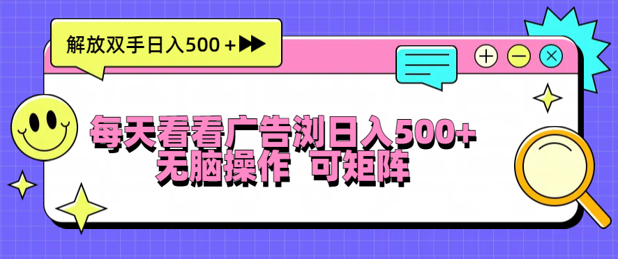 每天看看广告浏览日入500＋操作简単，无脑操作，可矩阵-优创项目网