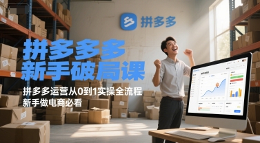 拼多多新手破局课，拼多多运营从0到1实操全流程，新手做电商必看-优创项目网