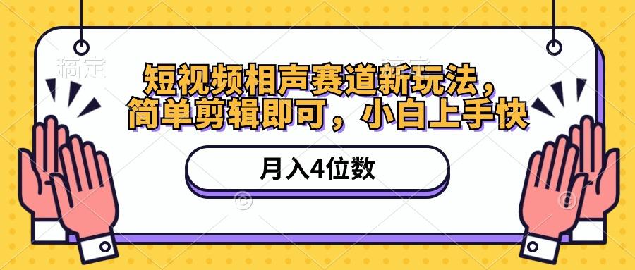 短视频相声赛道新玩法，简单剪辑即可，月入四位数(附软件+素材-优创项目网