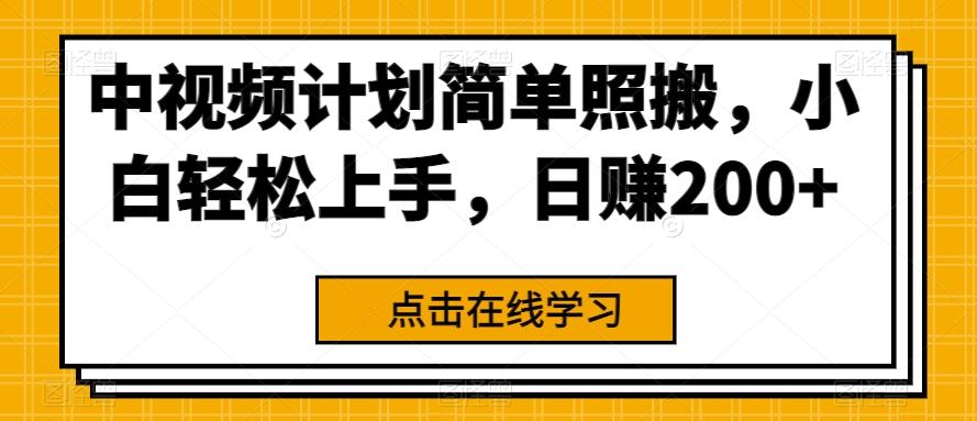 中视频计划简单照搬，小白轻松上手，日赚200+-优创项目网