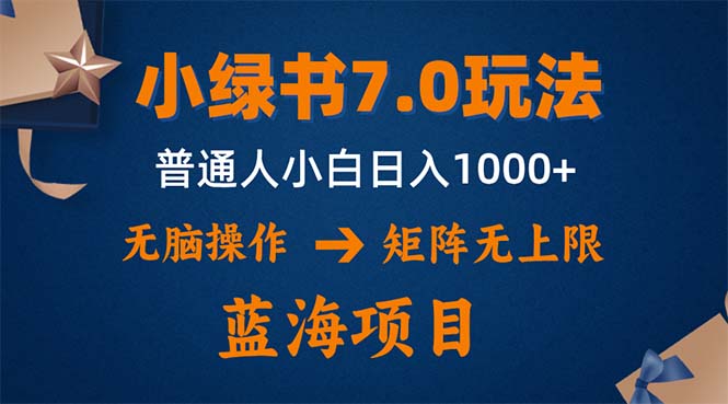 小绿书7.0新玩法，矩阵无上限，操作更简单，单号日入1000+-优创项目网
