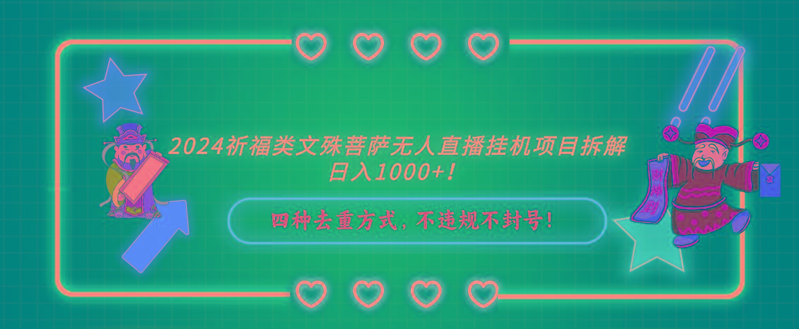 2024祈福类文殊菩萨无人直播挂机项目拆解，日入1000+， 四种去重方式，…-优创项目网
