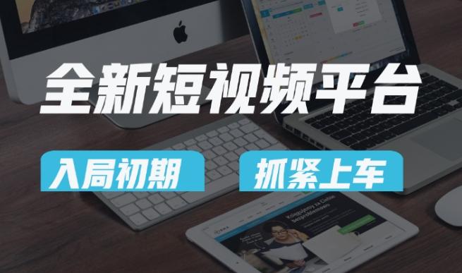 又一个全新短视频平台，疑似巨头之作，新手小白入局初期红利的关键，想吃初期红利的速度！-优创项目网