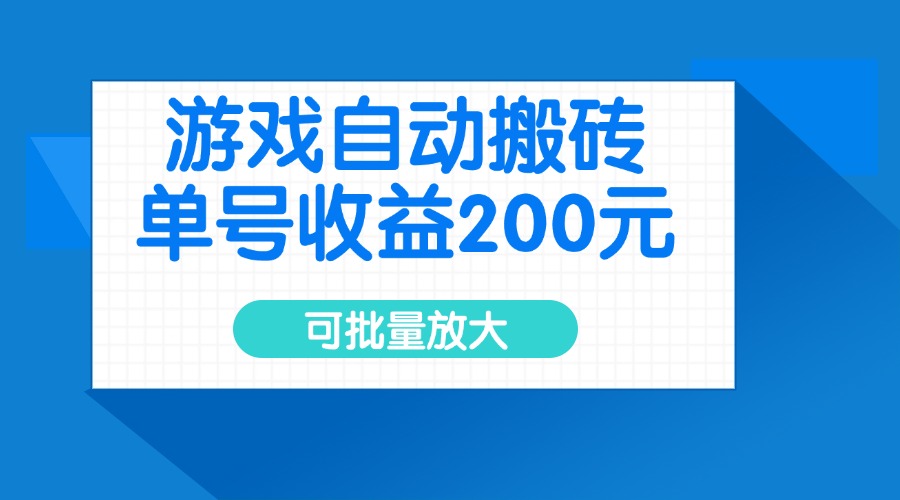 游戏自动搬砖，单号收益200元，可批量放大-优创项目网