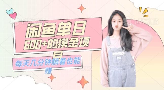 0成本适合小白的单日600+的闲鱼摸金玩法保姆级教程-优创项目网