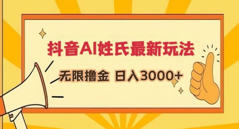 抖音AI姓氏最新玩法，无限撸金，日入3000+【揭秘】-优创项目网