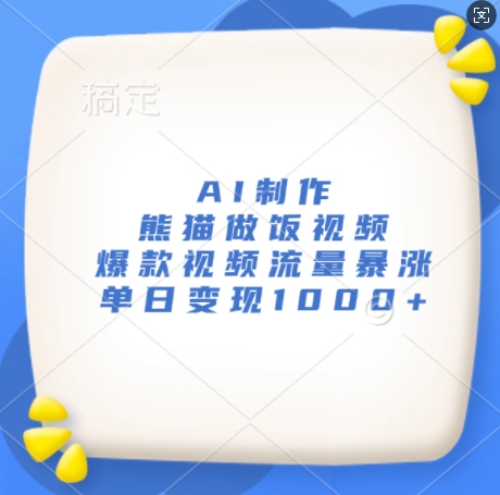 AI制作熊猫做饭视频，爆款视频流量暴涨，单日变现1k-优创项目网