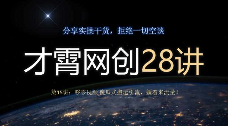 才霄网创28讲第15讲：哆哆视频傻瓜式搬运引流，躺着来流量！-优创项目网