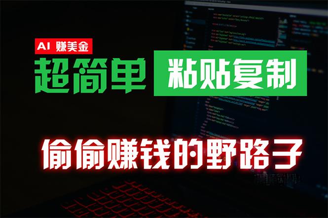 (10044期)偷偷赚钱野路子，0成本海外淘金，无脑粘贴复制 稳定且超简单 适合副业兼职-优创项目网