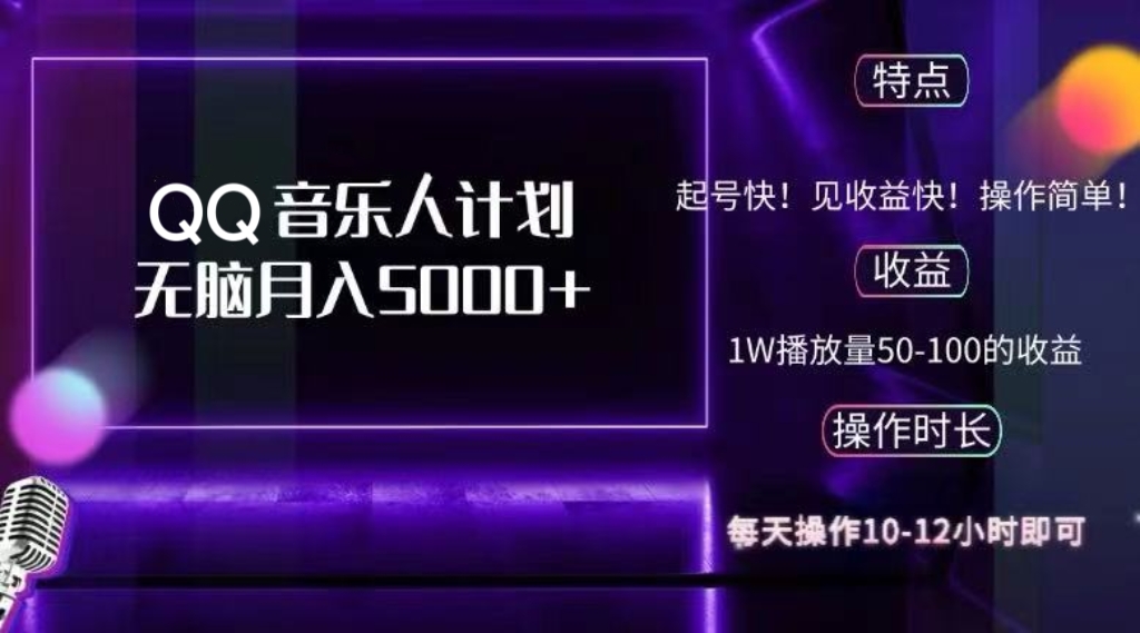 2024 QQ音乐人计划，纯无脑操作，轻松月入5000+，可批量放大操作-优创项目网