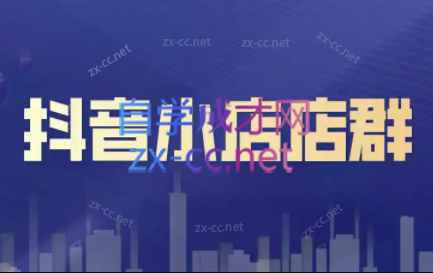 笑长电商·抖音小店零基础起店全流程-优创项目网