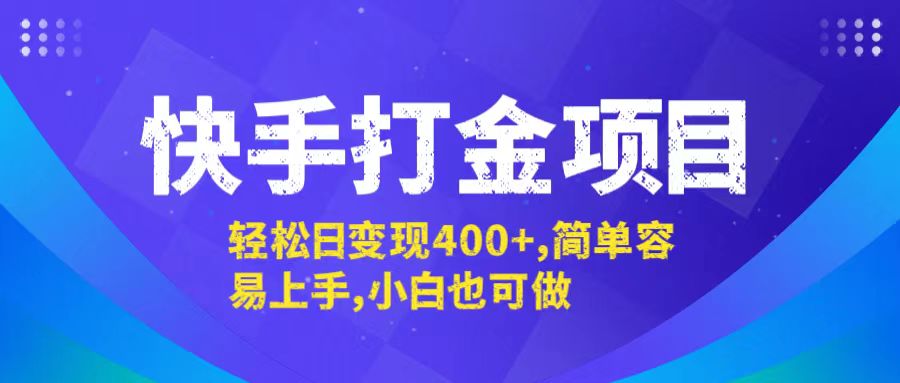 快手打金项目，轻松日变现400+，简单容易上手，小白也可做-优创项目网