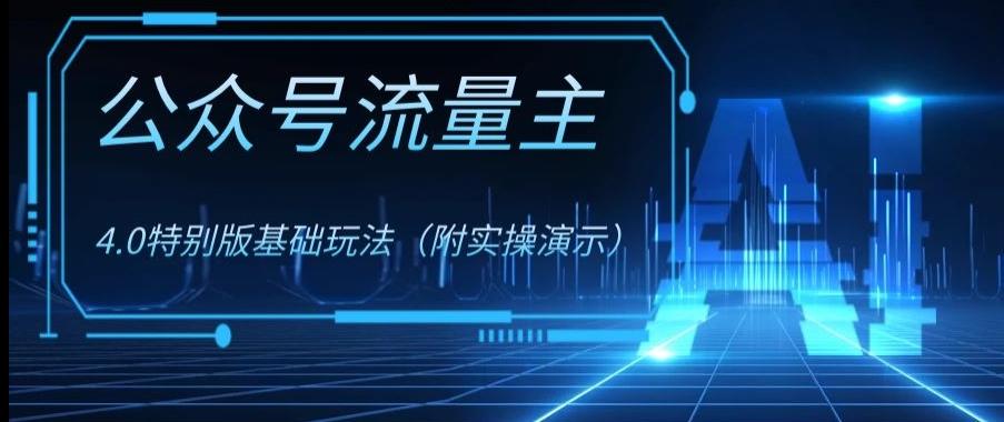 公众号流量主4.0特别版玩法，0成本0门槛项目（付实操演示）【揭秘】-优创项目网