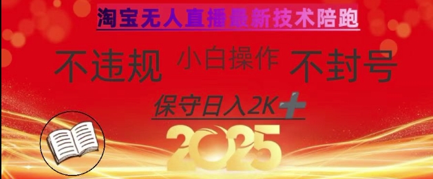 2025年淘宝无人直播带货10.0，全新技术，不违规，不封号，纯小白操作，日入数张【揭秘】-优创项目网