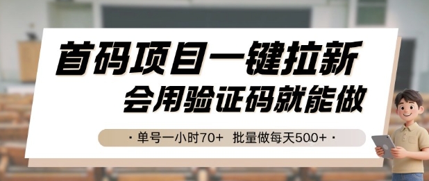 首码项目一键拉新，会用验证码就能做 单号一小时70+，批量做每天5张【揭秘】-优创项目网