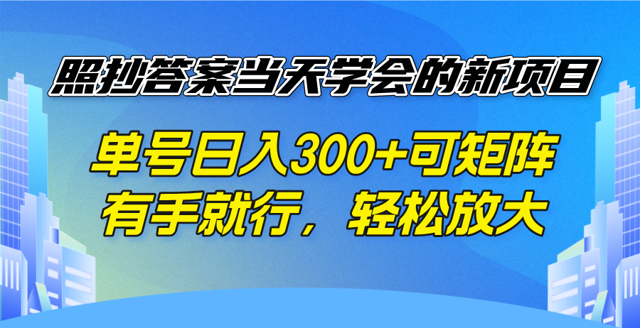 照抄答案当天学会的新项目，单号日入300 +可矩阵，有手就行，轻松放大-优创项目网