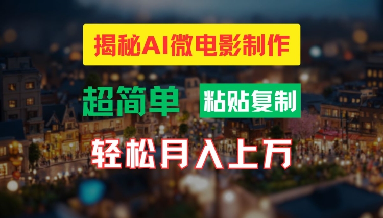 AI微电影制作教程：轻松打造高清小人国画面，月入过万【揭秘】-优创项目网