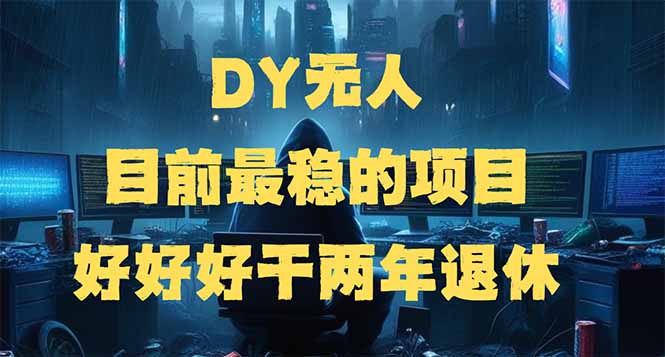 DY无人，目前最稳的项目，矩阵放大边旅游边赚钱，好好好干两年退休-优创项目网