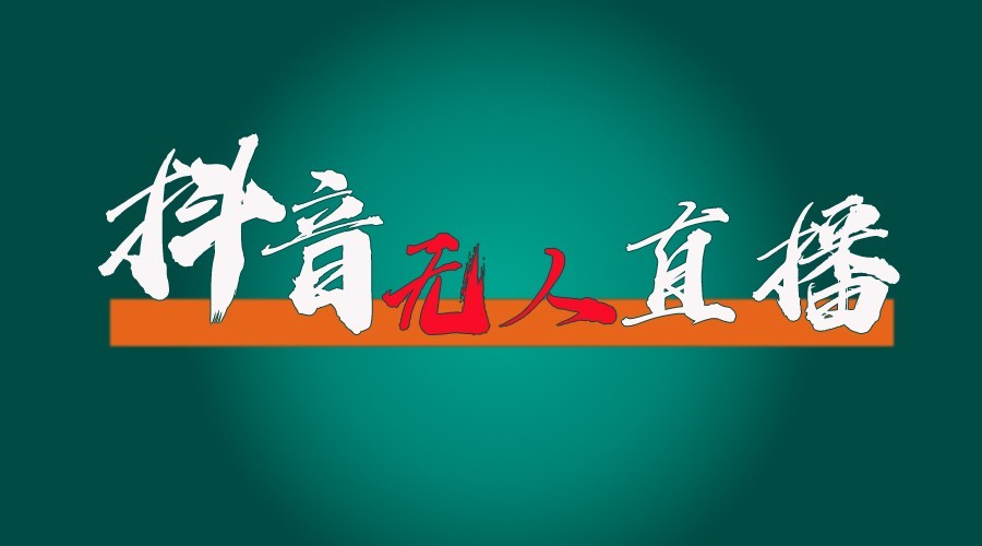 抖音无人直播领金币全流程(含防封、0粉开播技术)24小时必起号成功-优创项目网