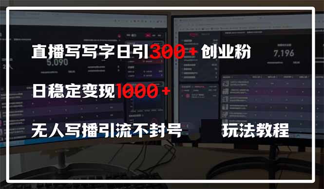 直播写写字日引300+创业粉，日稳定变现600+无人写播引流不封号，玩法教程-优创项目网