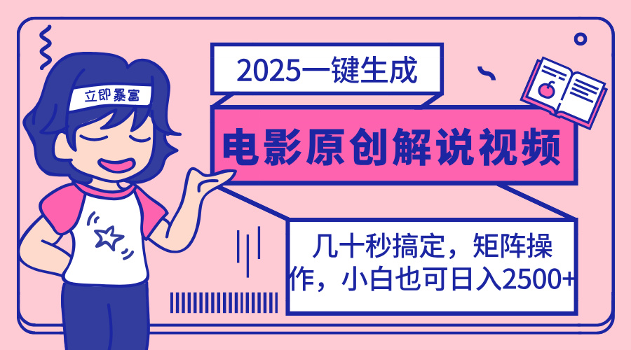 2025最新一键生成原创电影解说视频，小白也可无脑矩阵操作，一天几分钟…-优创项目网