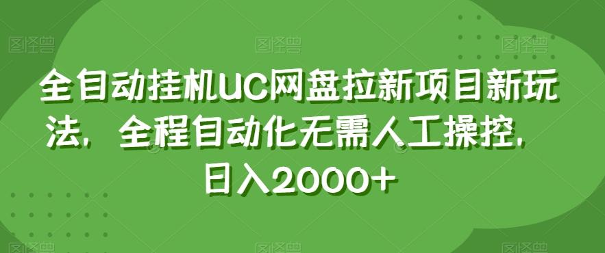 全自动挂机UC网盘拉新项目新玩法，全程自动化无需人工操控，日入2000+【揭秘】-优创项目网