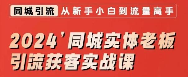 2024同城实体老板引流获客实战课，同城短视频·同城直播·实体店投放·问题答疑-优创项目网