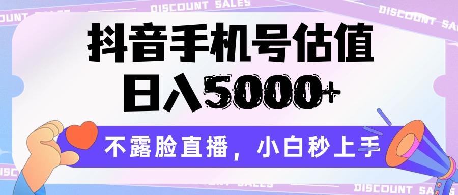 抖音手机号估值，日入5000+，不露脸直播，小白秒上手-优创项目网