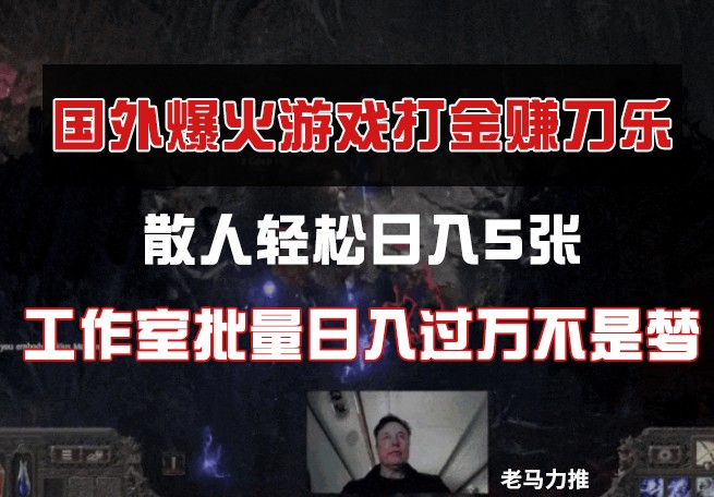 国外游戏打金，散人轻松日入5张，工作室批量日入过万不是梦-优创项目网