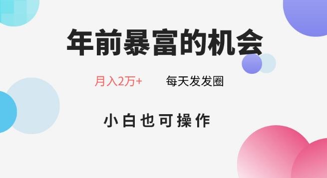 年前暴富的机会，朋友圈卖春联月入2万+，小白也可操作-优创项目网