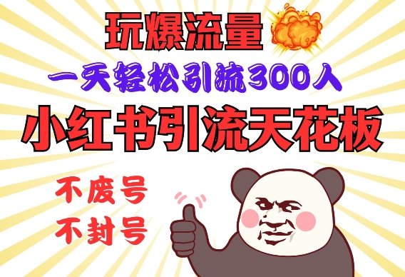 小红书引流天花板，玩爆流量，一天轻松引流300人，安全操作-优创项目网