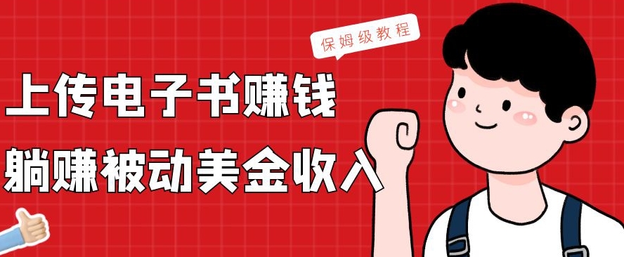 上传电子书赚钱，赚取被动美金收入，保姆级教程-优创项目网