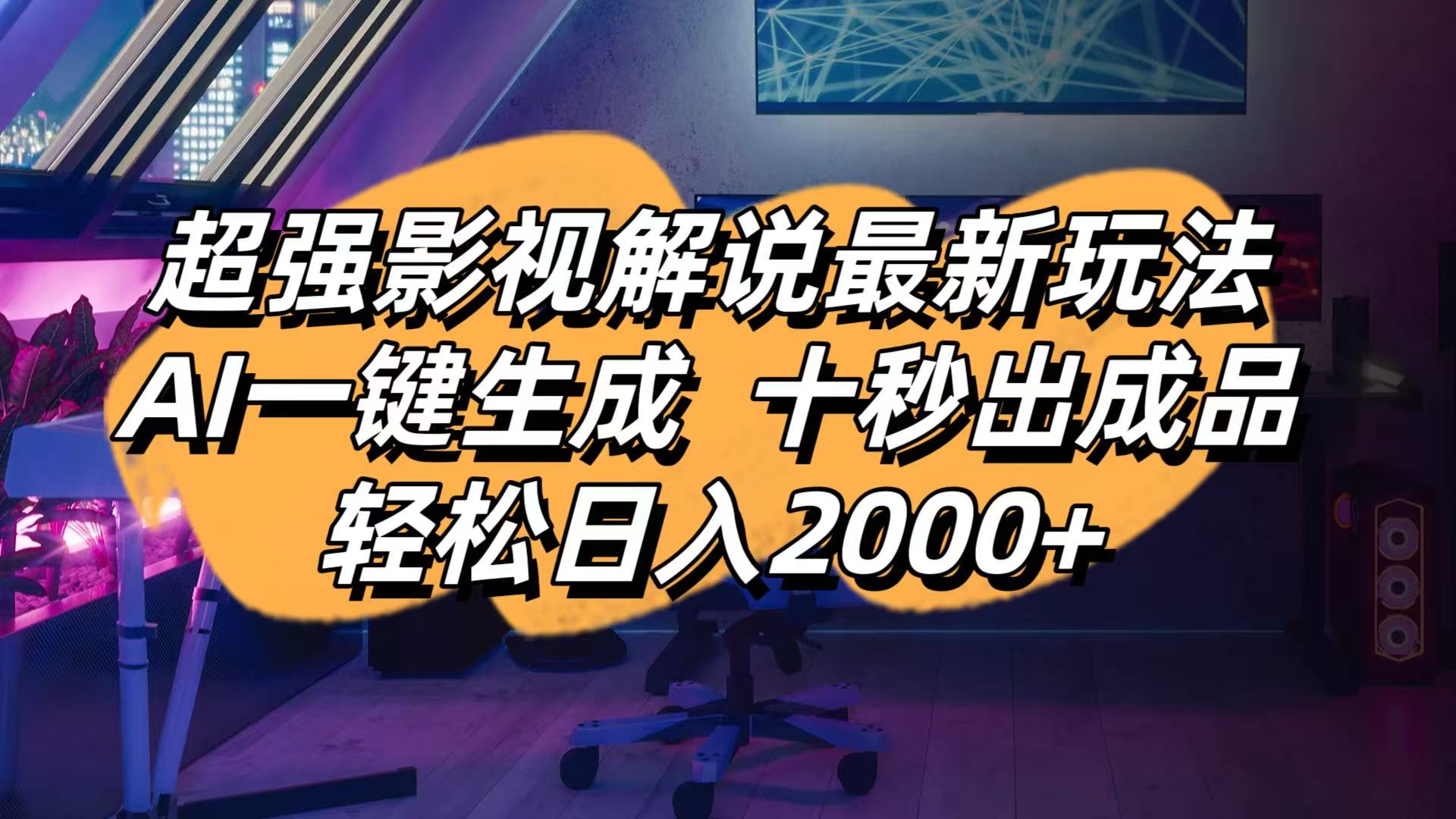 影视解说最新玩法,AI一键生成, 十秒出成品, 轻松日入2000+-优创项目网