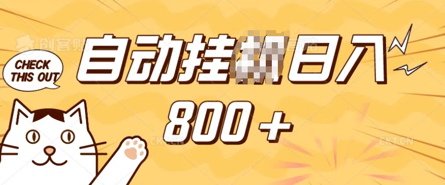 小程序挂JI掘金，纯手机操作，稳稳日入多张，小白宝妈，学生党轻松上手是副业兼职的不二之选【揭秘】-优创项目网