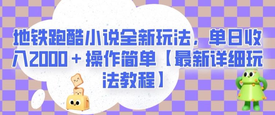 地铁跑酷小说全新玩法，单日收入2000＋操作简单【最新详细玩法教程】【揭秘】-优创项目网
