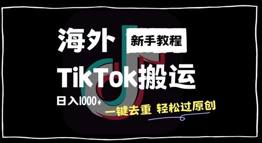 2024最新海外TikTok搬运玩法，一键去重轻松过原创，新手无经验也能日入1k【揭秘】-优创项目网