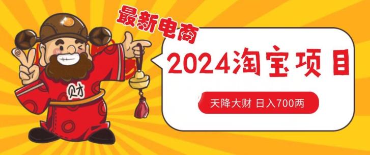 价值1980更新2024淘宝无货源自然流量， 截流玩法之选品方法月入1.9个w【揭秘】-优创项目网