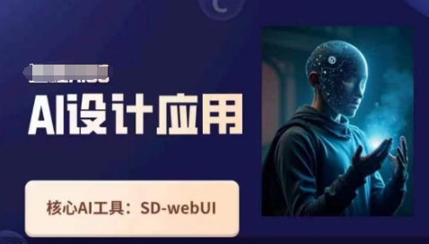 Ai设计应用课，​SD-webui工作原理使用技巧-优创项目网