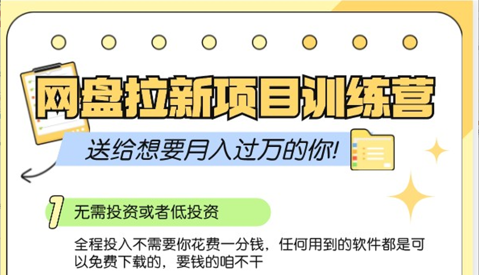 网盘拉新训练营3.0；零成本公域推广大作战，送给想要月入过万的你-优创项目网