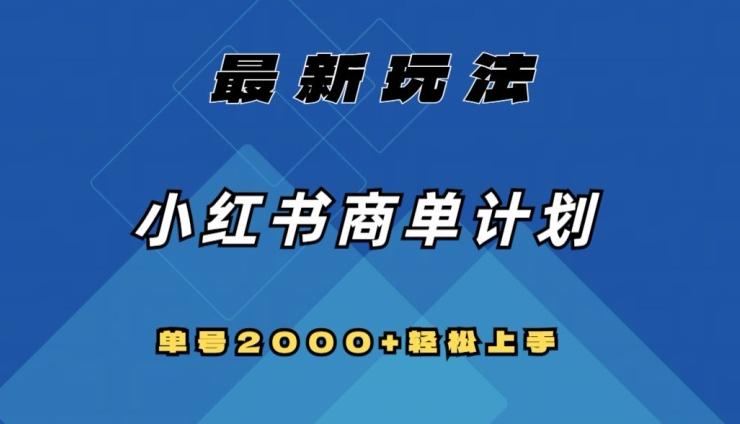 全网首发，小红书商单计划最新玩法，单号2000+可扩大可复制【揭秘】-优创项目网